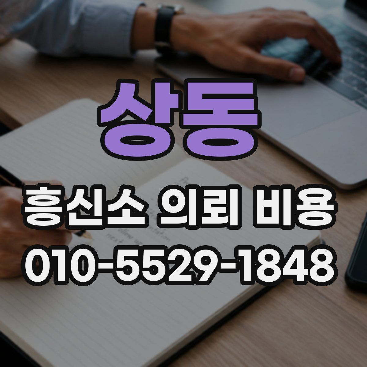 상동 흥신소 의뢰 비용