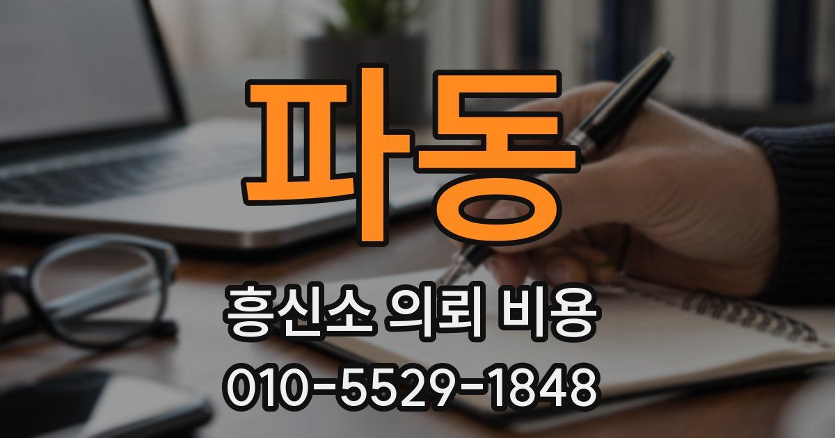 파동 흥신소 의뢰 비용