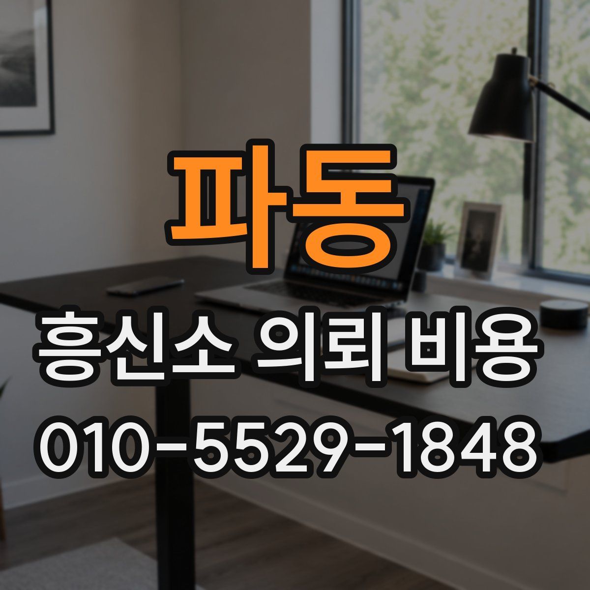 파동 흥신소 의뢰 비용