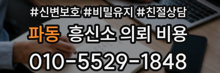 파동 흥신소 의뢰 비용