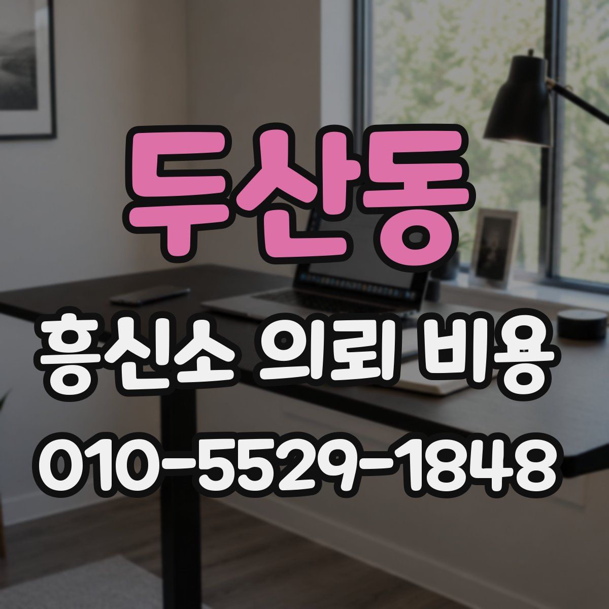 두산동 흥신소 의뢰 비용