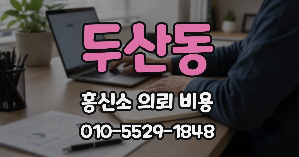 두산동 흥신소 의뢰 비용