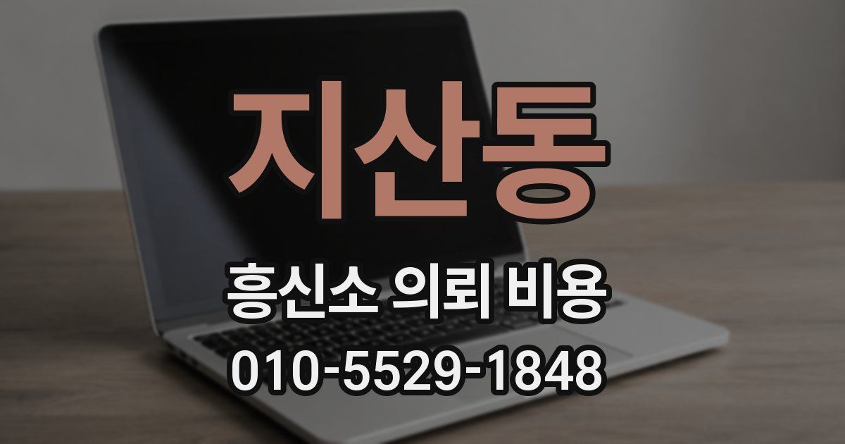지산동 흥신소 의뢰 비용