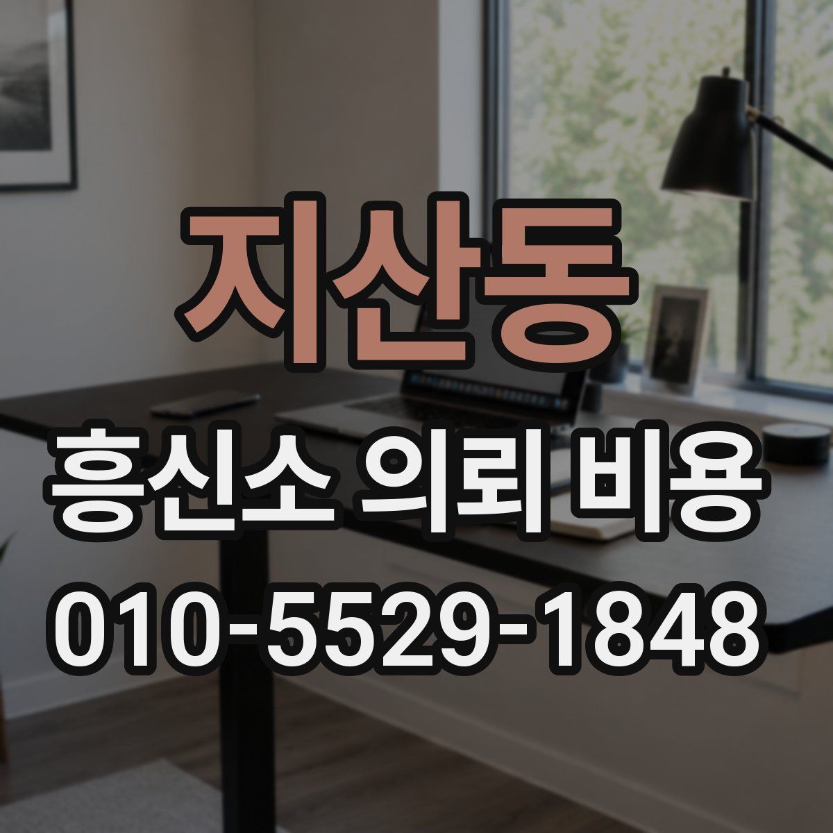 지산동 흥신소 의뢰 비용