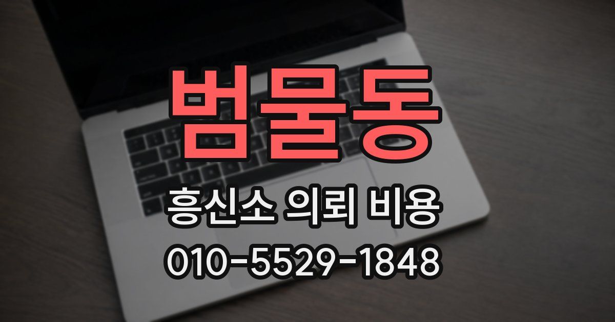 범물동 흥신소 의뢰 비용