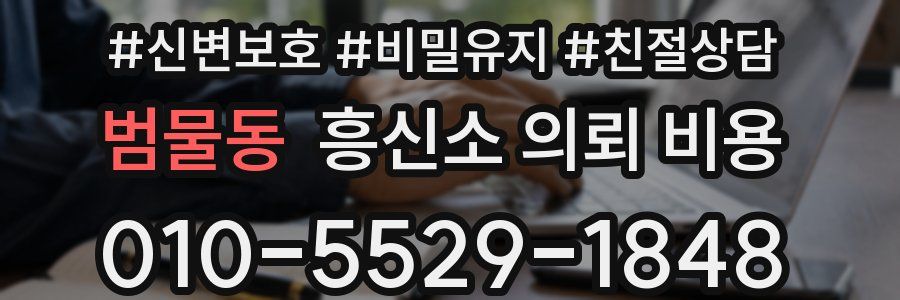 범물동 흥신소 의뢰 비용