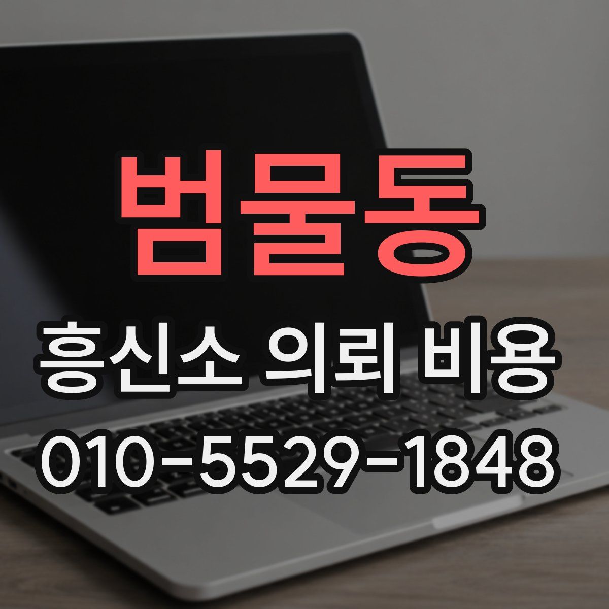 범물동 흥신소 의뢰 비용
