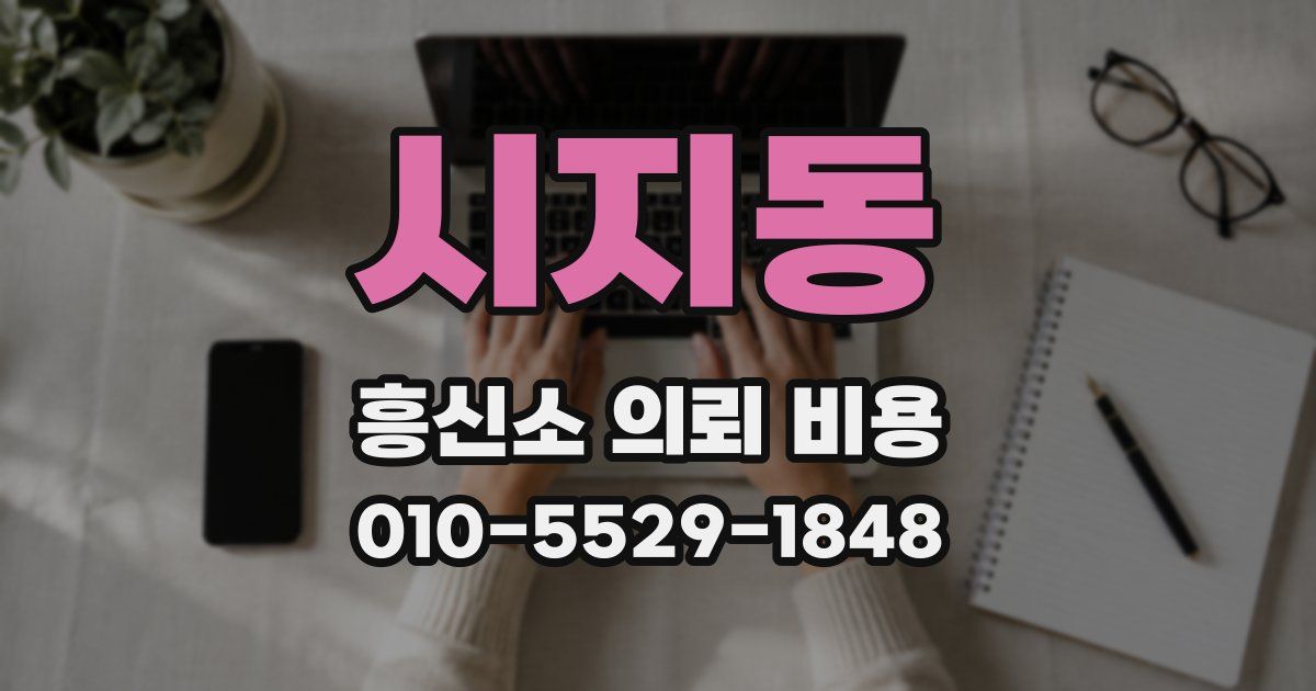 시지동 흥신소 의뢰 비용