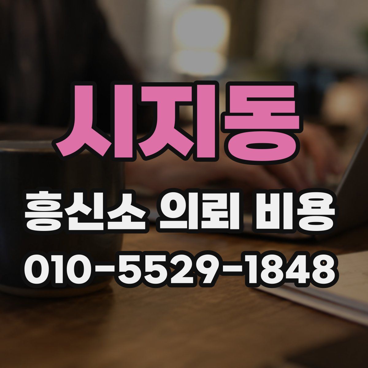 시지동 흥신소 의뢰 비용