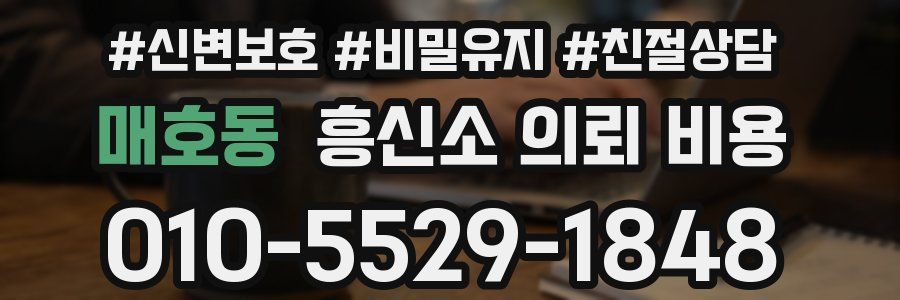 매호동 흥신소 의뢰 비용