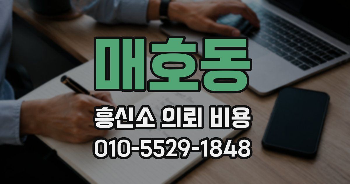 매호동 흥신소 의뢰 비용