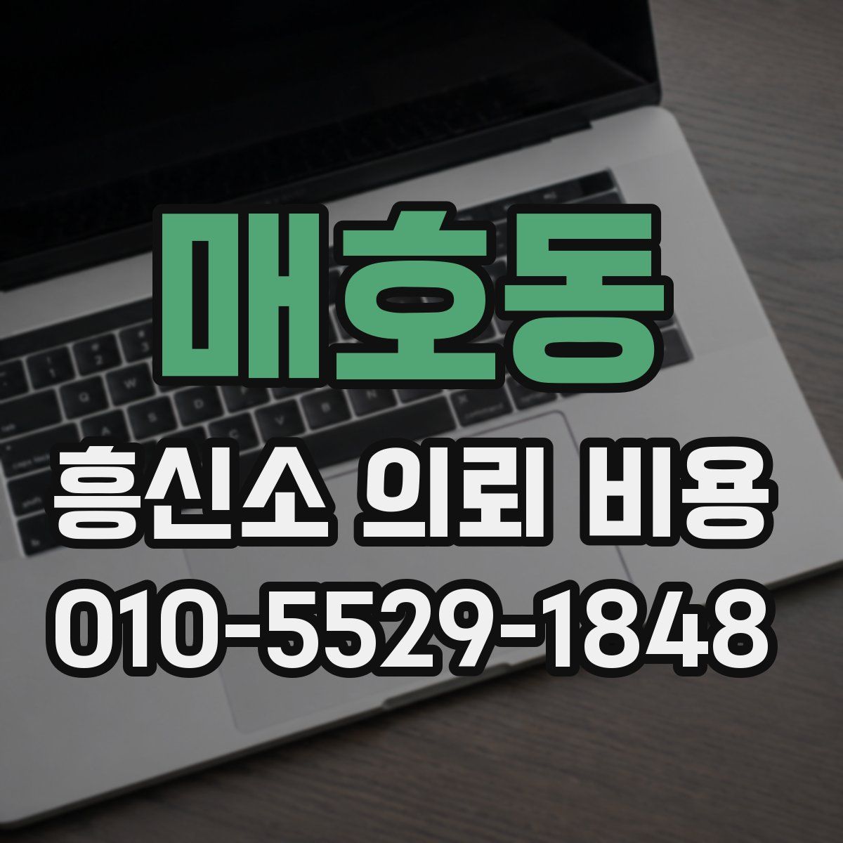 매호동 흥신소 의뢰 비용