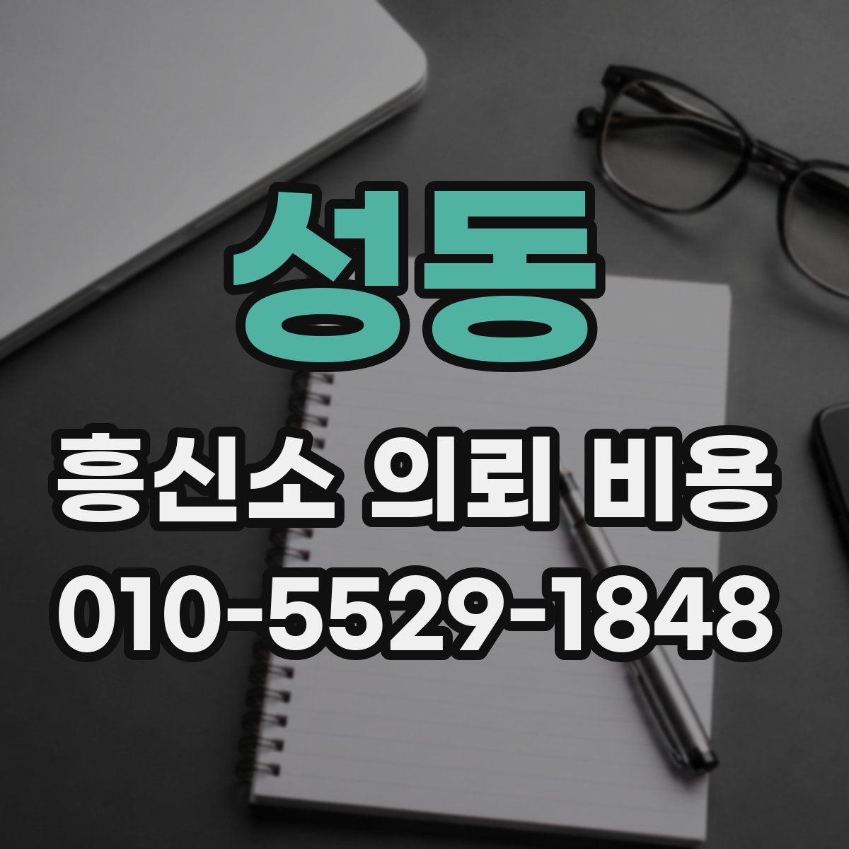 성동 흥신소 의뢰 비용
