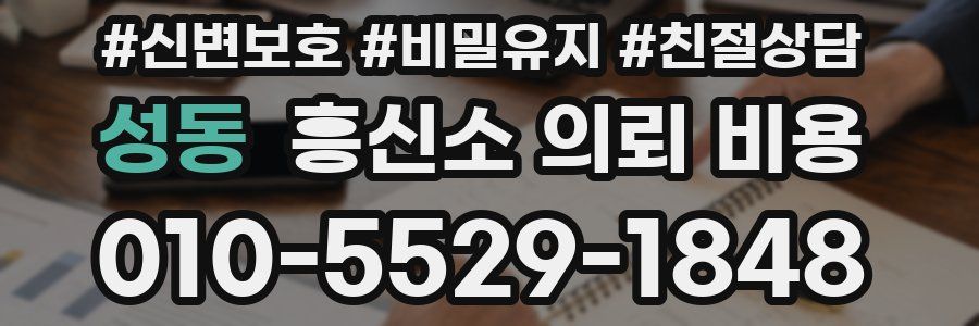 성동 흥신소 의뢰 비용