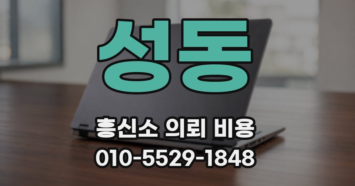 성동 흥신소 의뢰 비용