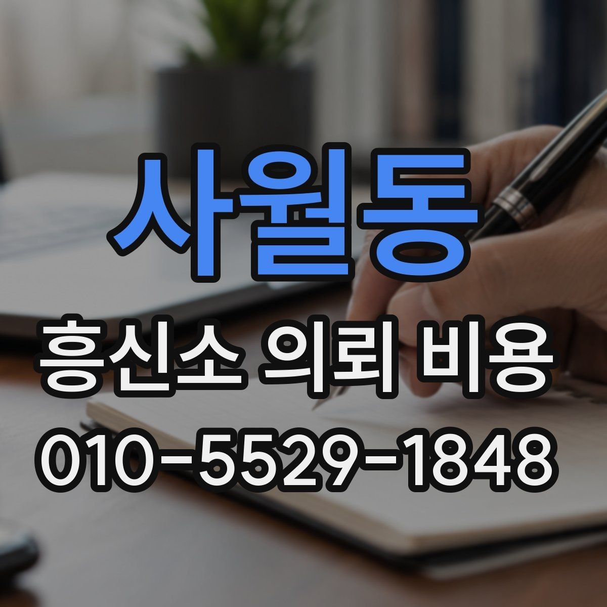 사월동 흥신소 의뢰 비용 정보를 볼 때 신뢰도 확인하기