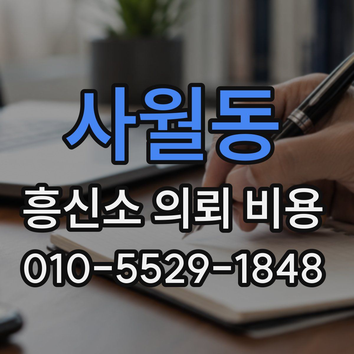 사월동 흥신소 의뢰 비용