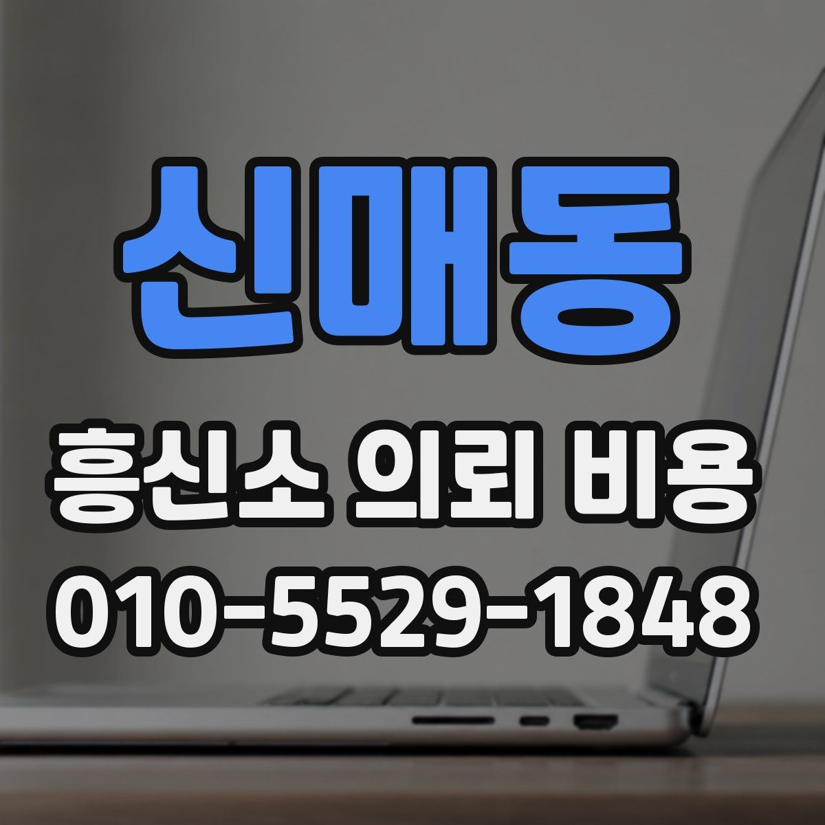 신매동 흥신소 의뢰 비용