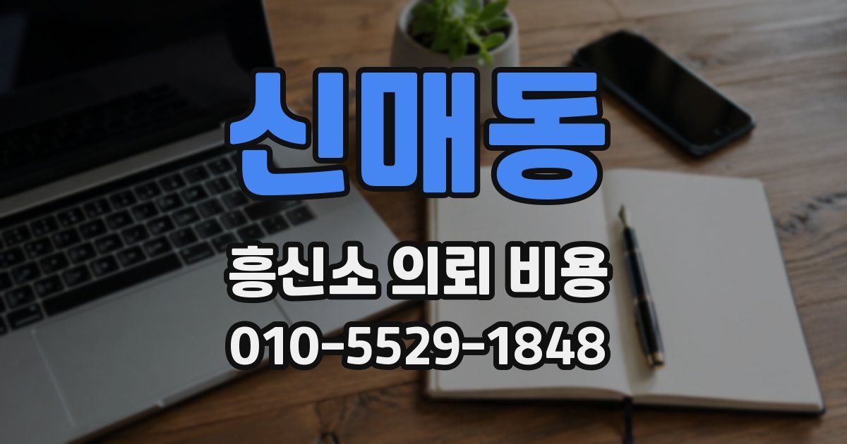 신매동 흥신소 의뢰 비용