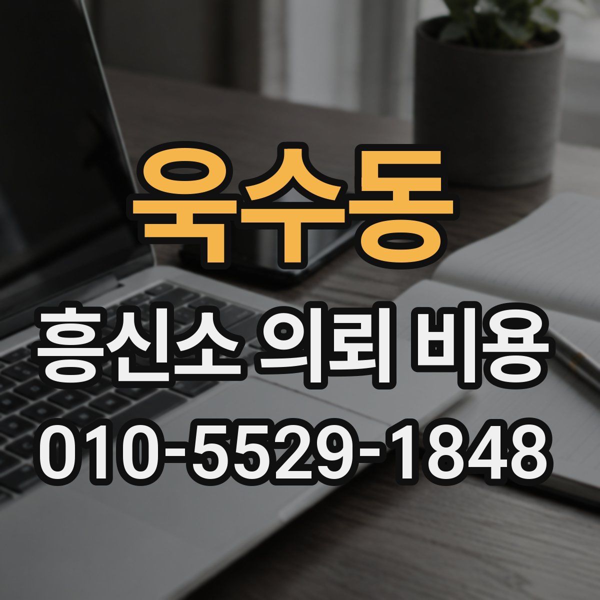 욱수동 흥신소 의뢰 비용