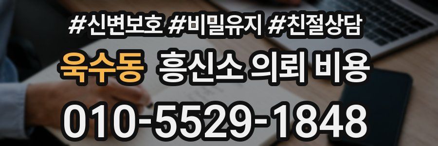 욱수동 흥신소 의뢰 비용
