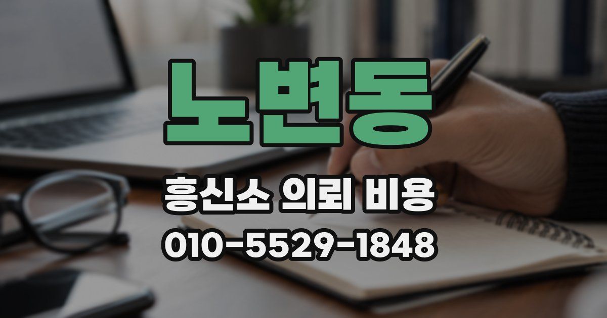 노변동 흥신소 의뢰 비용