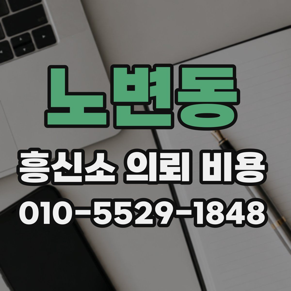 노변동 흥신소 의뢰 비용