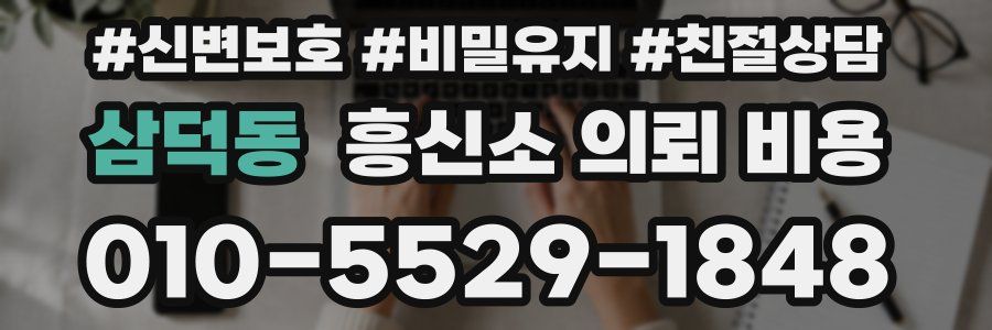 삼덕동 흥신소 의뢰 비용