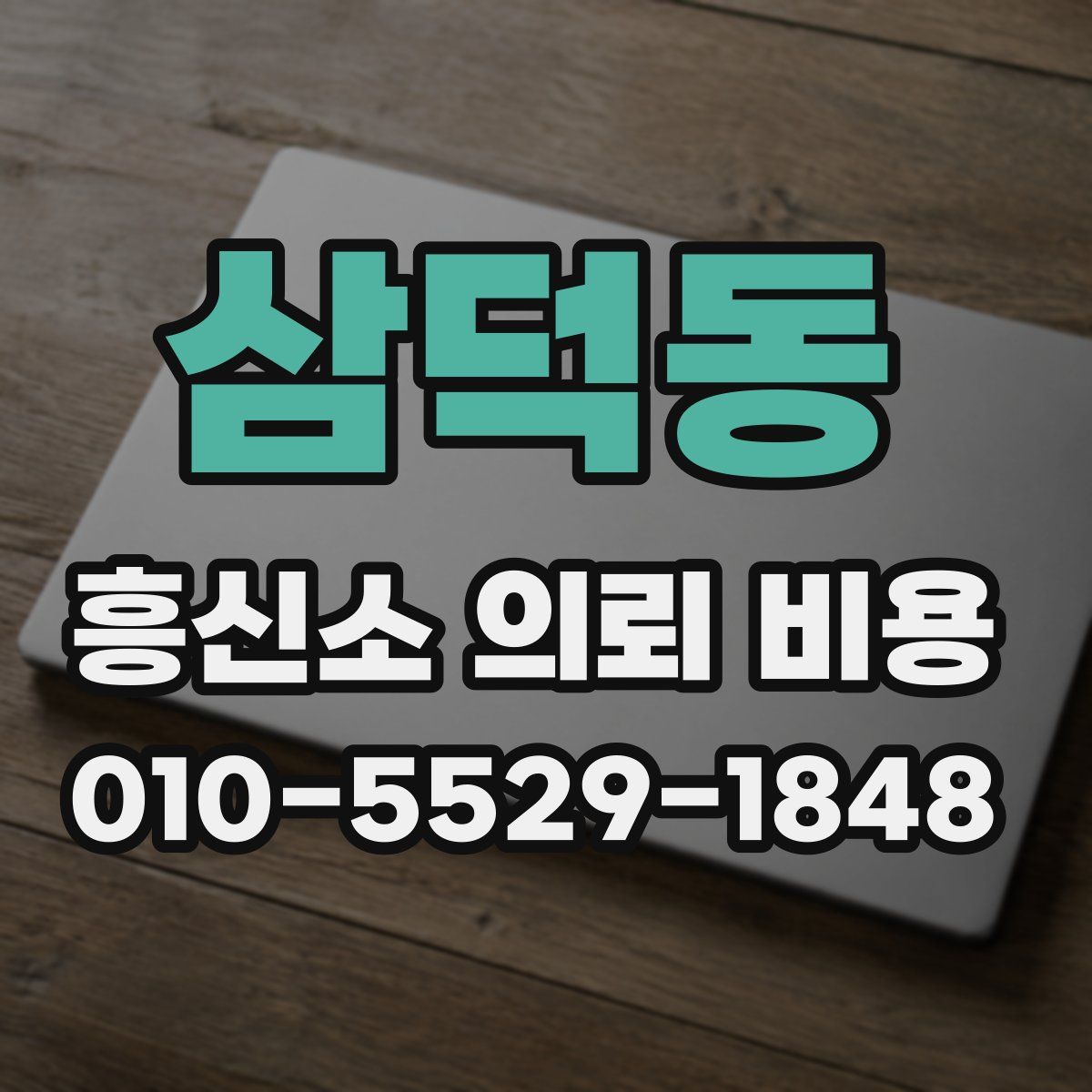 삼덕동 흥신소 의뢰 비용