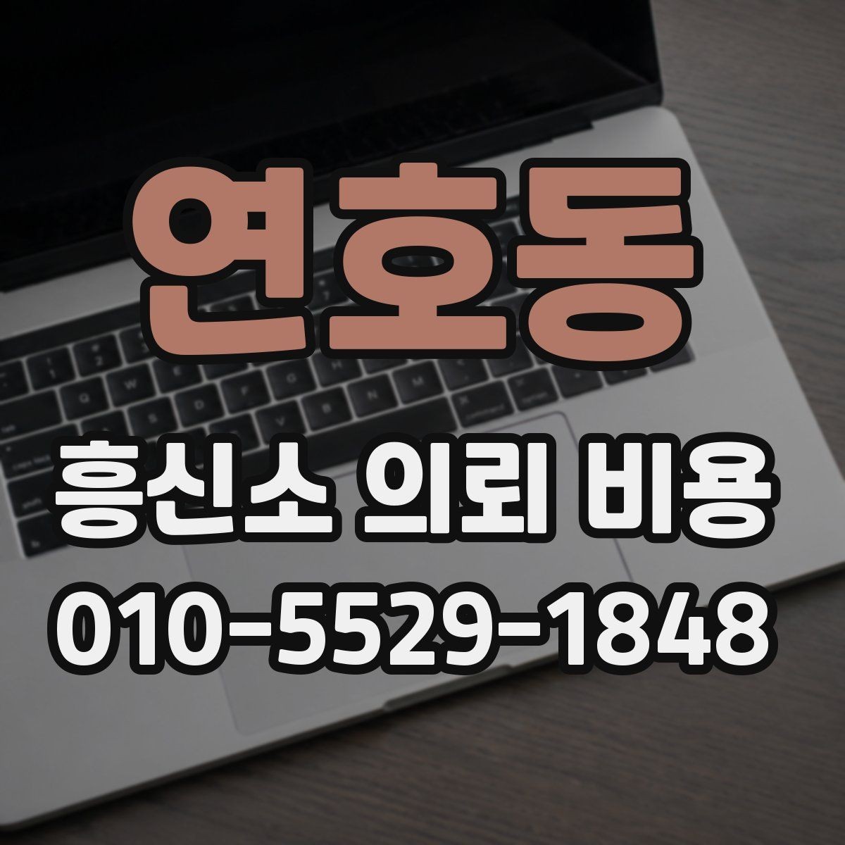 연호동 흥신소 의뢰 비용 상담 경험을 바탕으로 본 체크포인트