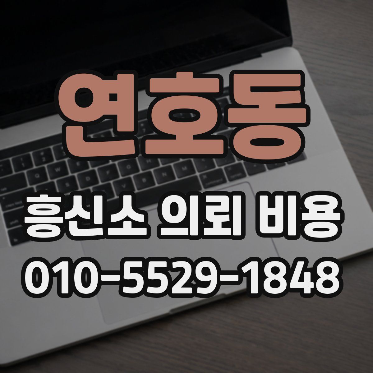 연호동 흥신소 의뢰 비용