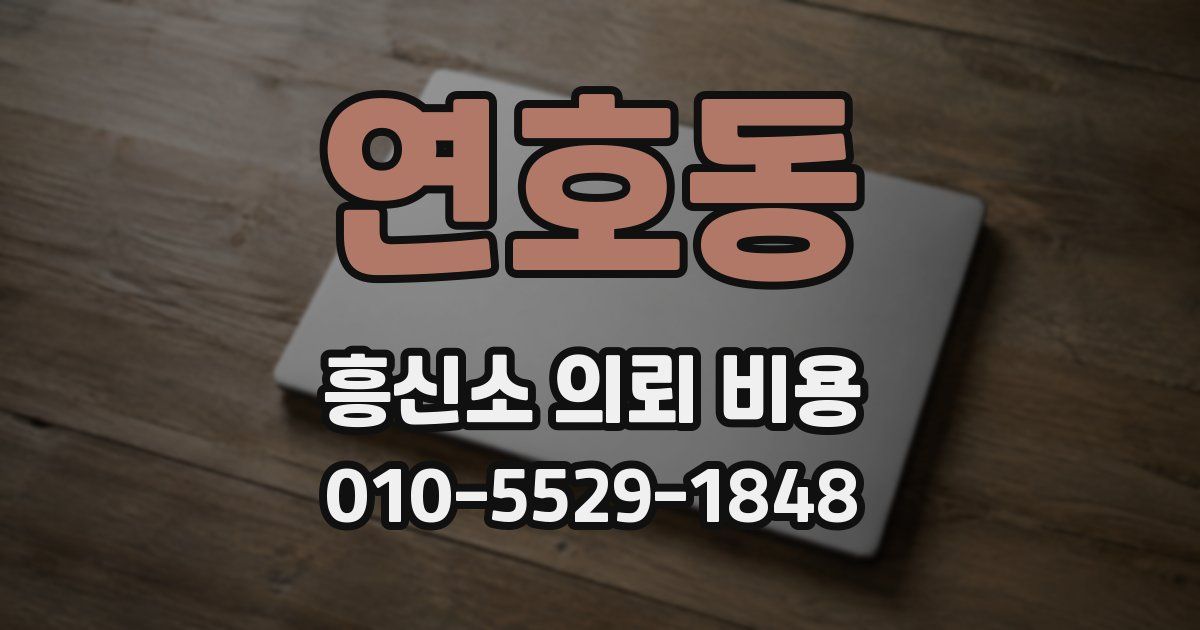 연호동 흥신소 의뢰 비용