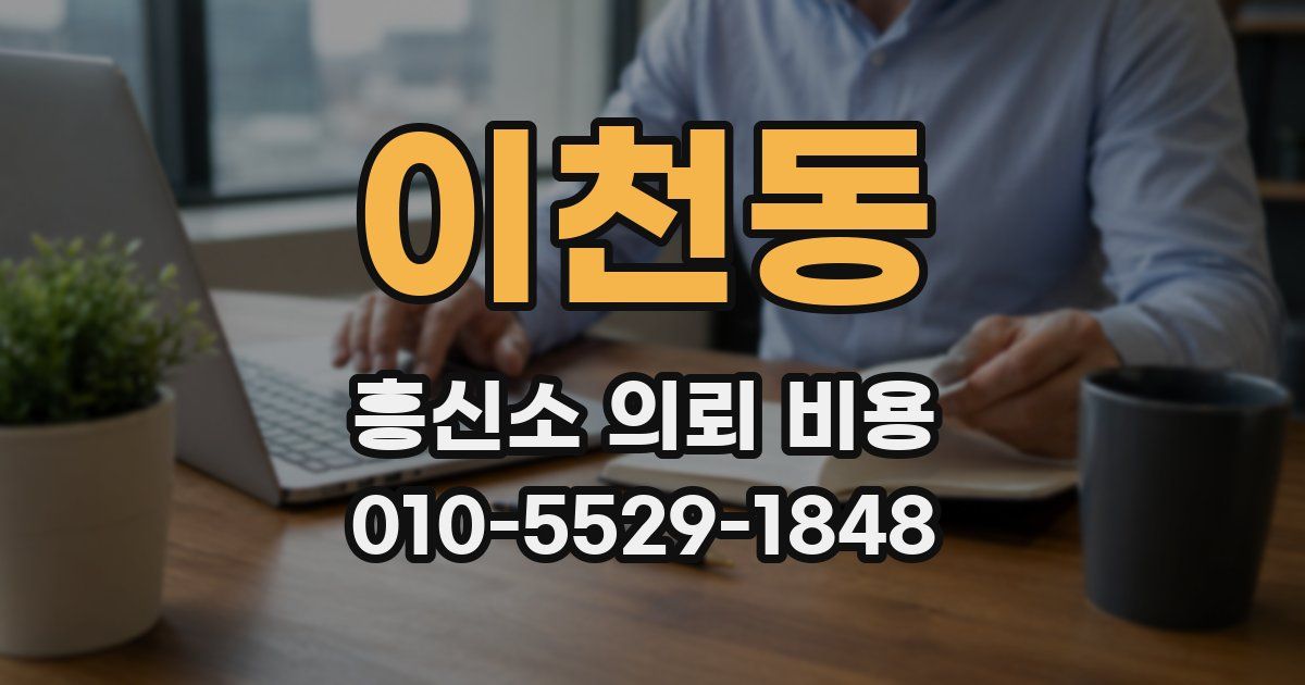 이천동 흥신소 의뢰 비용