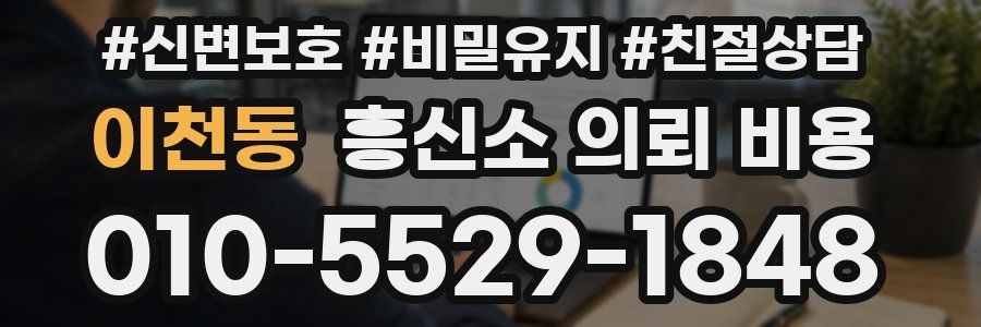 이천동 흥신소 의뢰 비용