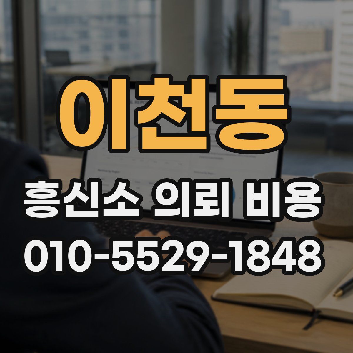 이천동 흥신소 의뢰 비용