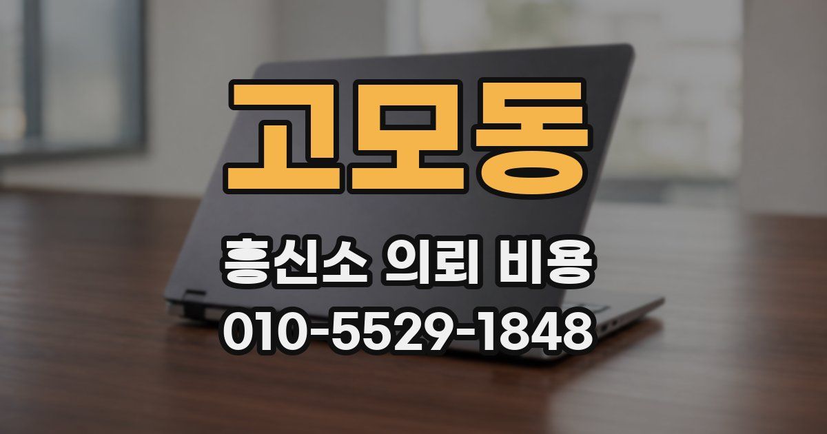 고모동 흥신소 의뢰 비용