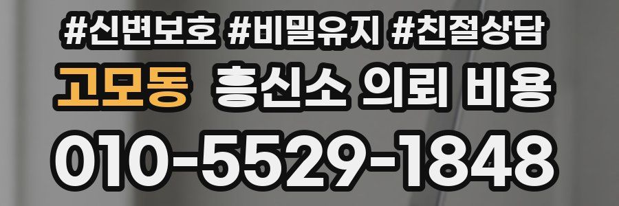 고모동 흥신소 의뢰 비용