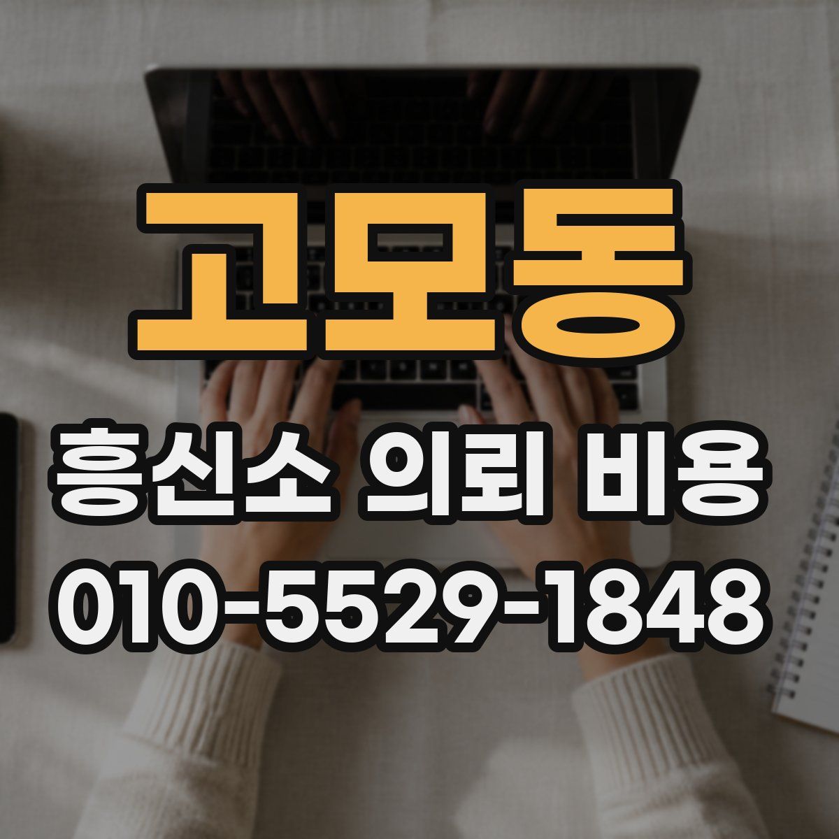 고모동 흥신소 의뢰 비용