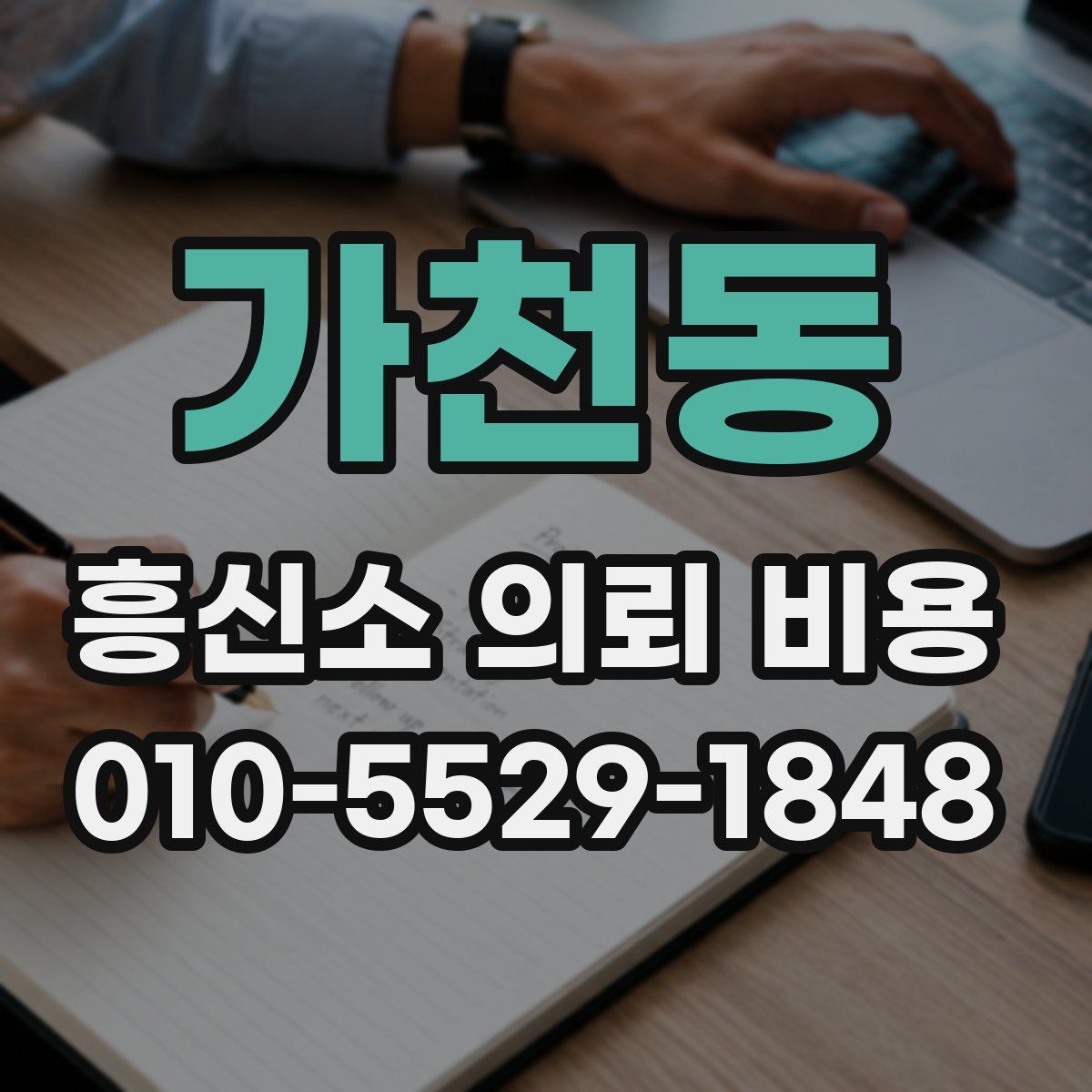 가천동 흥신소 의뢰 비용