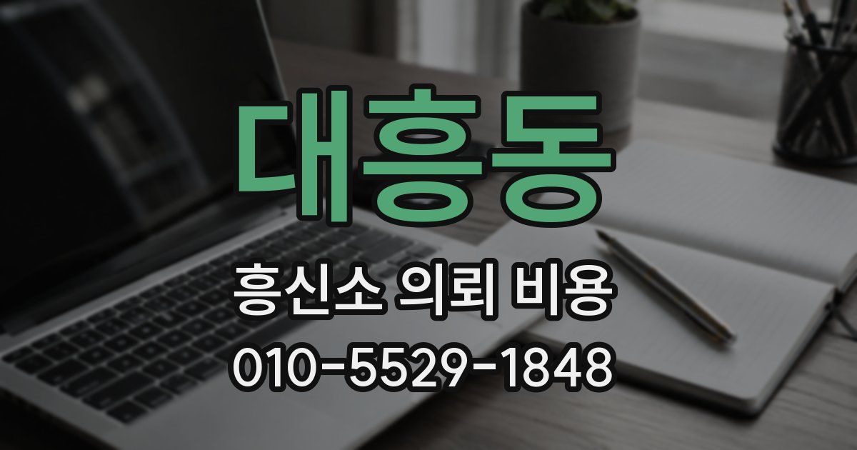 대흥동 흥신소 의뢰 비용