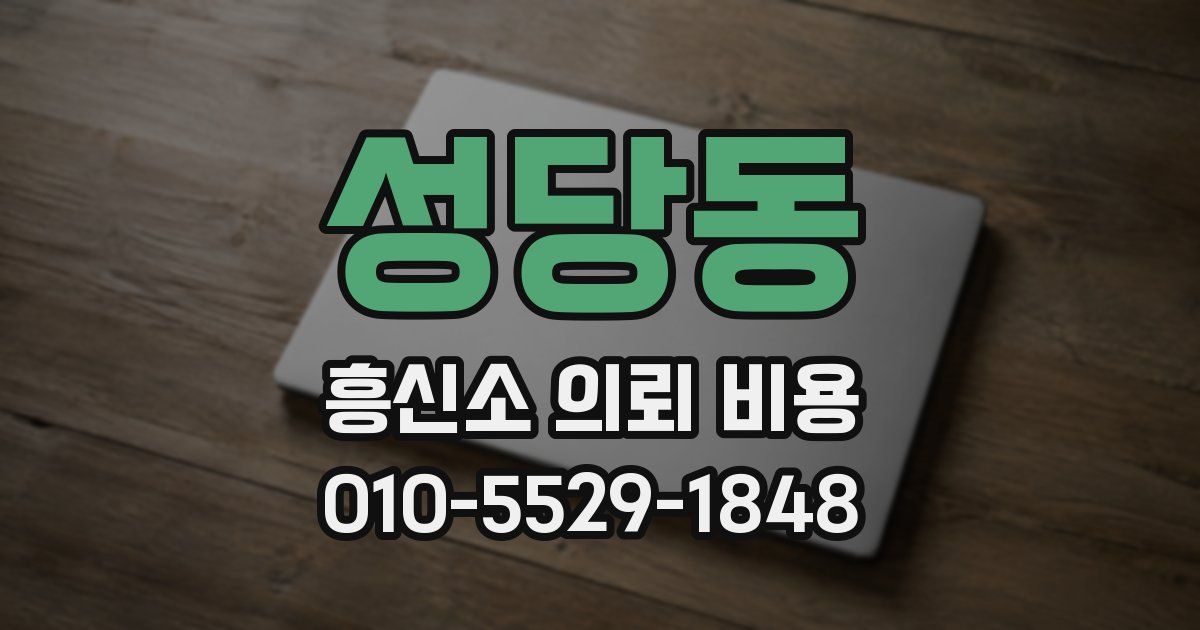 성당동 흥신소 의뢰 비용