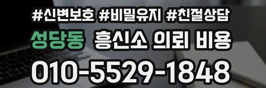 성당동 흥신소 의뢰 비용