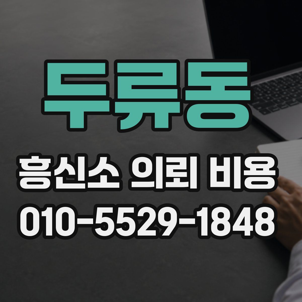 두류동 흥신소 의뢰 비용