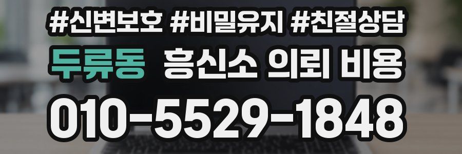 두류동 흥신소 의뢰 비용