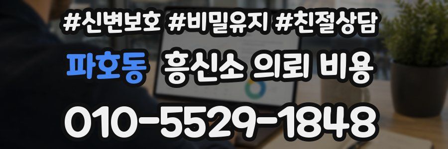 파호동 흥신소 의뢰 비용