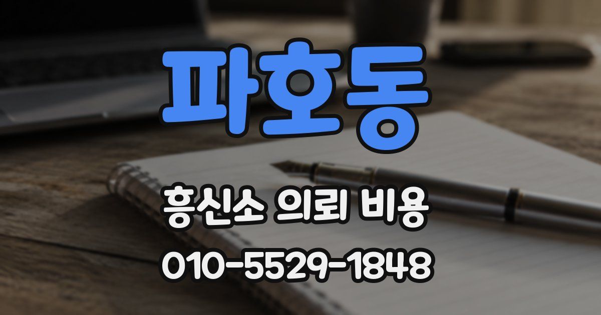 파호동 흥신소 의뢰 비용