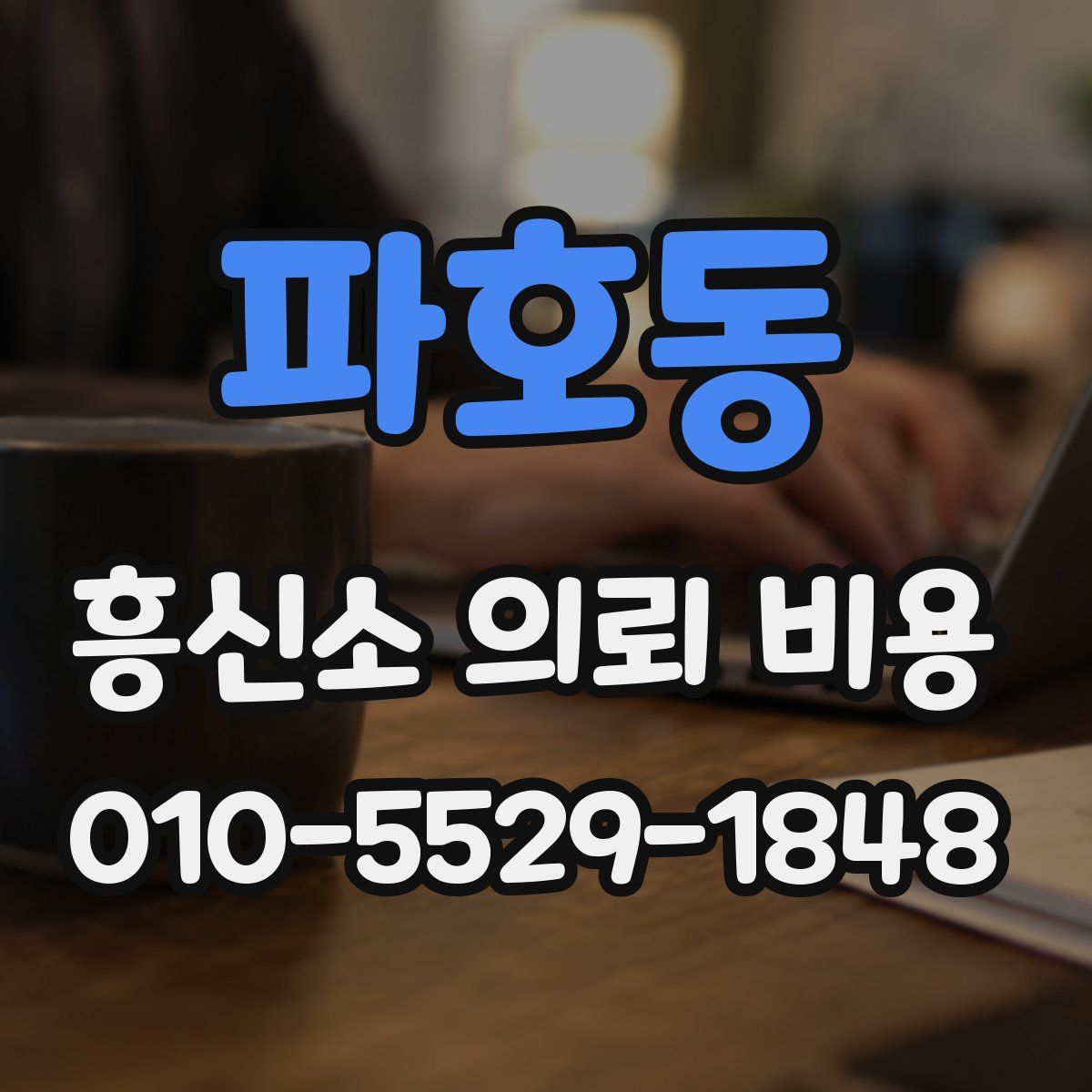 파호동 흥신소 의뢰 비용