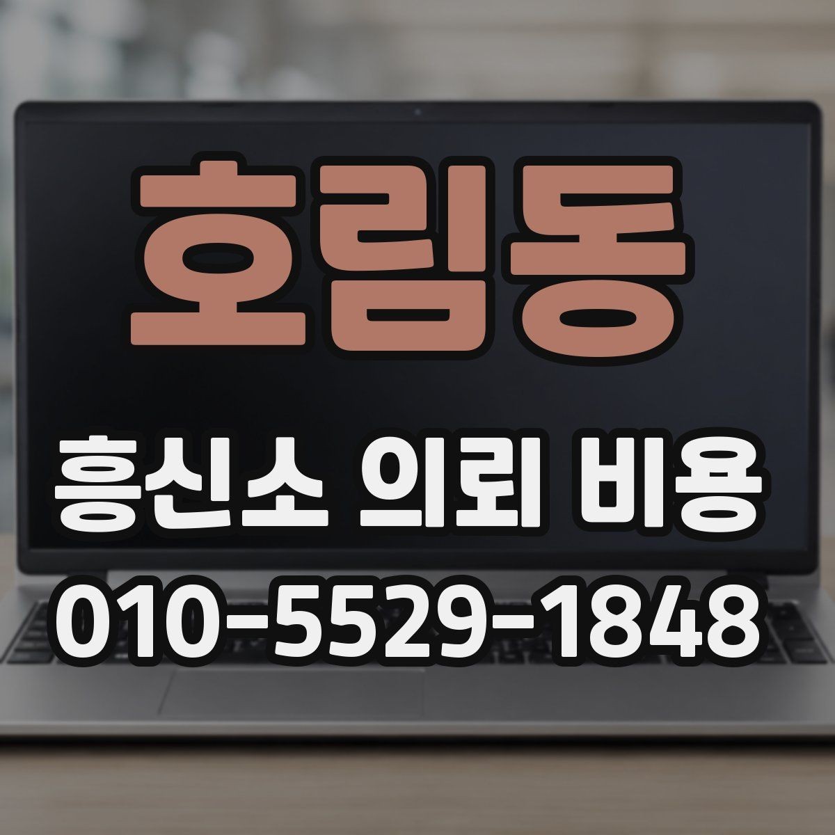 호림동 흥신소 의뢰 비용 사례별로 살펴보는 차이