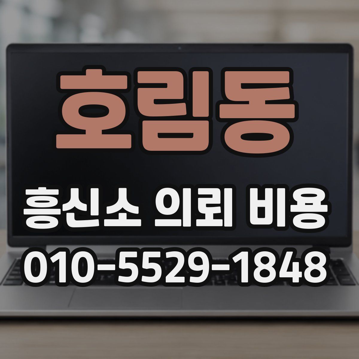 호림동 흥신소 의뢰 비용