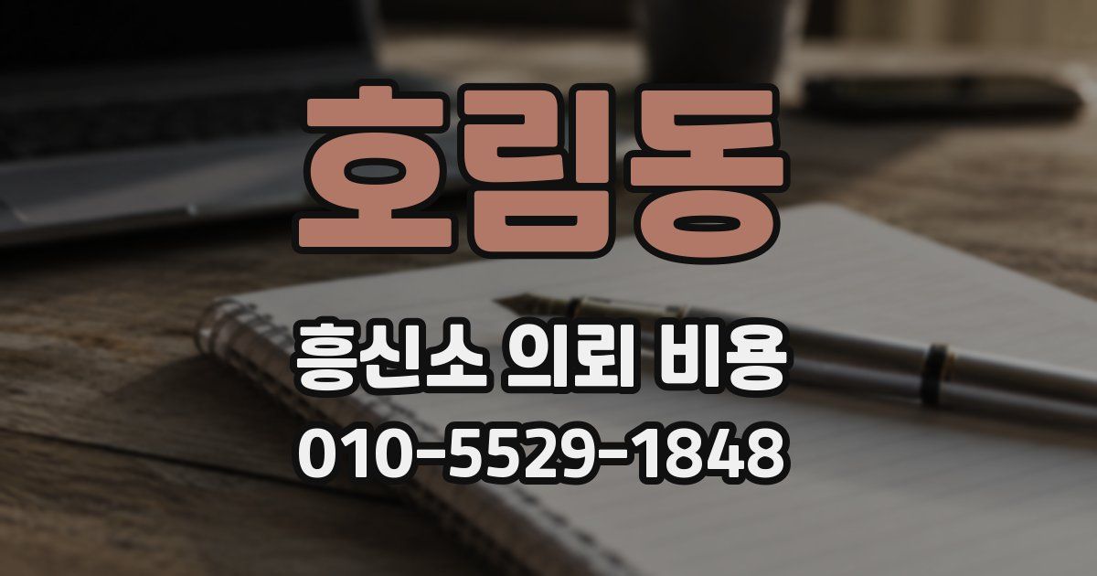 호림동 흥신소 의뢰 비용